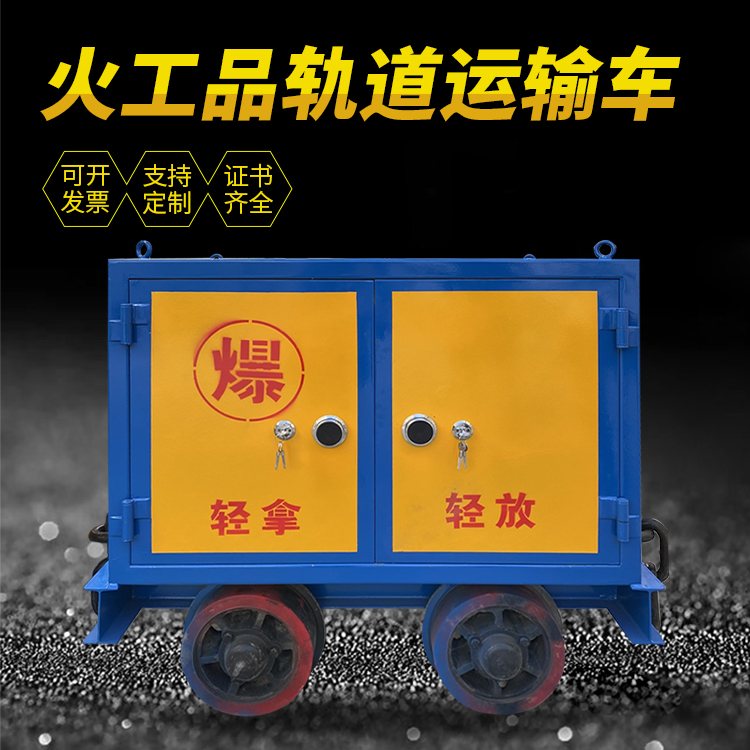 东方华侨农场井下轨道火工品运输柜/车的产品特点和应用价值分析