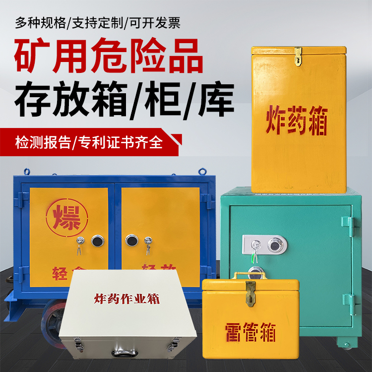 东方华侨农场爆破作业安全关键：为何必须配备专业危险品存放箱
